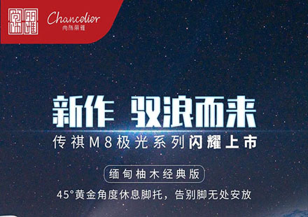 登场便是主场，传祺M8极光系列惊艳上市