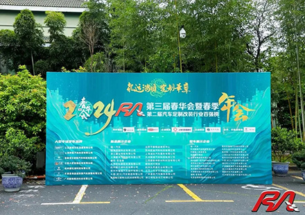 热烈祝贺优德88荣获“2023年度RA汽车定制改装行业配件品牌10强”！